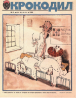 Обложка для Крокодил, 1984 , № 05.pdf